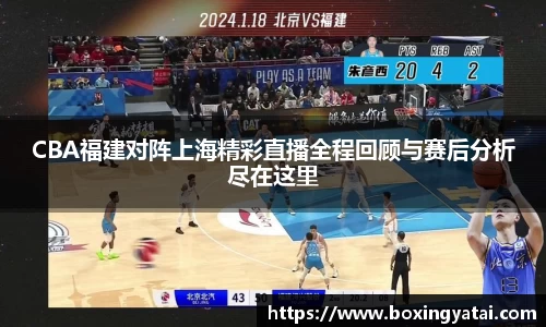 CBA福建对阵上海精彩直播全程回顾与赛后分析尽在这里