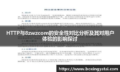 HTTP与8zwzcom的安全性对比分析及其对用户体验的影响探讨